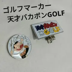 バカボンのパパ　ゴルフマーカー　送料込み