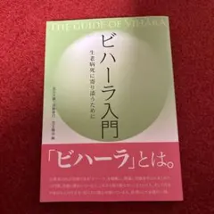 ビハーラ入門 生老病死に寄り添うために