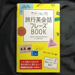 旅行英会話フレーズBOOK