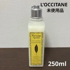 L’OCCITANE ロクシタン　ボディミルク　250ml 未使用品