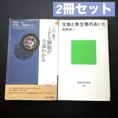 【2冊セット】この一冊でiPS細胞が全部わかる　+　生物と無生物のあいだ