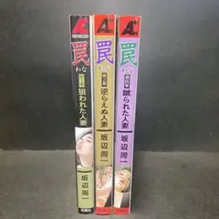 罠 坂辺周一　3冊セット