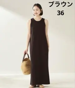 plage リブタンクワンピース　36 ブラウン