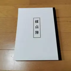 弓道　採点簿　新品、未使用