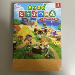 あつまれ どうぶつの森 ザ・コンプリートガイド