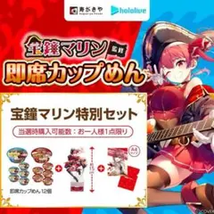 宝鐘マリン 即席カップ麺 当選 アクリルスタンド＆クリアファイル　寿がきやセット