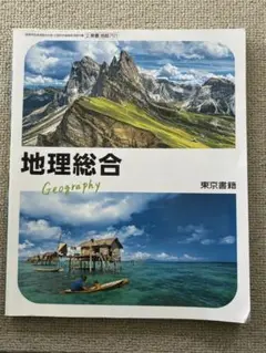 地理総合 東京書籍
