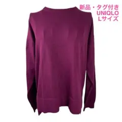 新品 タグ付き UNIQLO U クルーネックセーター L パープル 長袖