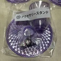 サンリオ くろみ アクセサリースタンド 紫一番くじ