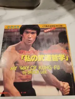 2025年最新】ブルース リー 私の武道哲学の人気アイテム - メルカリ