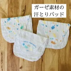 ガーゼ素材の汗とりパッド