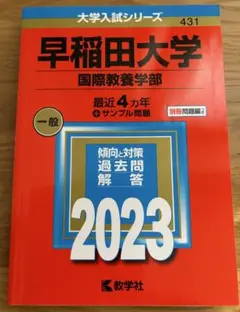 赤本　早稲田大学　国際教養学部　2006年～2021年　16年分 早稲田大学(国際教養学部) (2021年版大学入試シリーズ) | 教学社