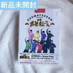 SnowMan 映画おそ松さん 超豪華コンプリートBOX DVD