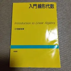 入門線形代数