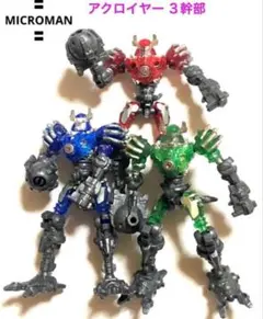 ミクロマン〓アーサー〓〜劇場限定カラー／ダイアクロン