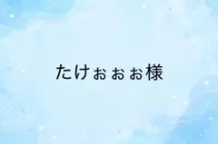たけぉぉぉ様