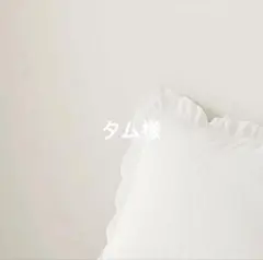 タム様専用　3点