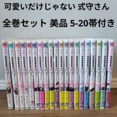 【即日発送】可愛いだけじゃない式守さん全巻セット