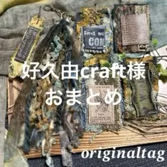 好久由craft様 リクエスト 2点 まとめ商品