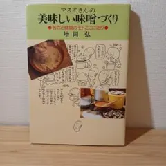 マスオさんの美味しい味噌づくり : 若さと健康のモトここにあり