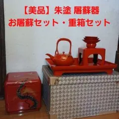 【美品】朱塗 屠蘇器・お屠蘇セット 重箱セット お正月