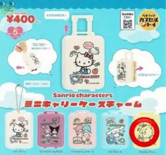 サンリオキャラクターズ　ミニキャリーケースチャーム　ポムポムプリン