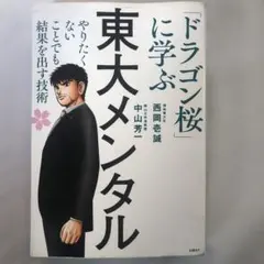 ◆東大メンタル 「ドラゴン桜」に学ぶ やりたくないことでも結果を出す技術