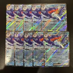 ポケモンカード　ウェーニバルｅｘ　ＲＲ　１０枚セット