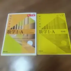 数学 I + A (新装版) 2冊セット