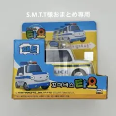 S.M.T.T様 リクエスト 2点 まとめ商品