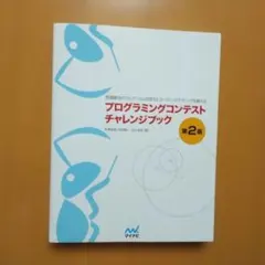 プログラミングコンテストチャレンジブック : 問題解決のアルゴリズム活用力とコ…のサムネイル
