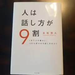 人は話し方が9割 永松茂久著