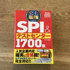 史上最強SPI&テストセンター1700題. 2026最新版