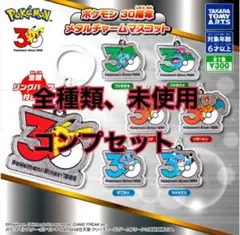 第1弾 ポケモン 30周年 メタルチャームマスコット 全7種 コンプリート