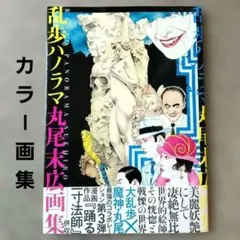 【美品】丸尾末広 8冊セット(うち7冊帯付き) 笑う吸血鬼 パノラマ島奇譚他 笑う吸血鬼』｜感想・レビュー - 読書メーター