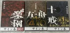 夕木春央 十戒 楽園 方舟 3冊セット - メルカリ
