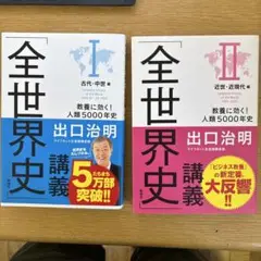全世界史 I・II セット 出口治明