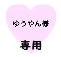 ゆうやん様　専用