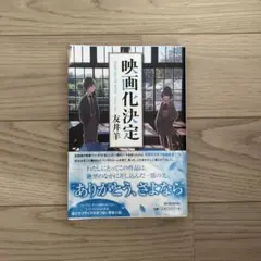 映画化決定　友井羊著