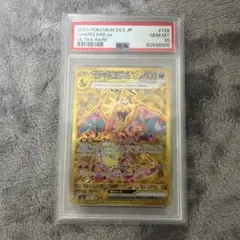 【PSA10】リザードンex UR sv3 139/108