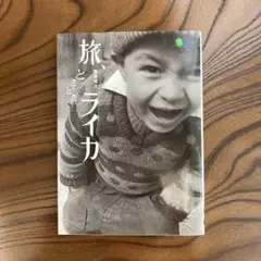 旅、ときどきライカ（枻文庫）