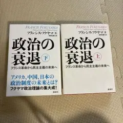 フランス革命と社会思想 本田喜治 フランス社会思想研究 第1巻 - メルカリ
