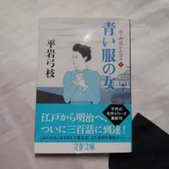 青い服の女　平岩弓枝