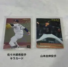 佐々木朗希 山本由伸 カルビー プロ野球カード 2枚セット