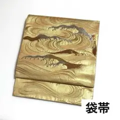 【袋帯】 波紋様 金銀糸入り 六通柄+お太鼓柄 和装 着物 帯