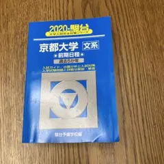 2026年最新】京大文系過去問の人気アイテム - メルカリ