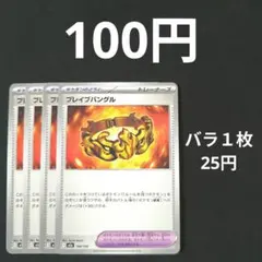 ブレイブバングル４枚セット　ポケモンのどうぐ