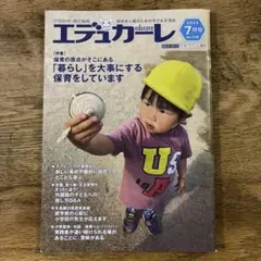 エデュカーレ　汐見稔幸　責任編集　2023年7月号　No.116