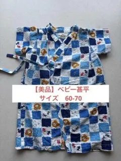 【美品】ミキハウス ホットビスケッツ　甚平オール 男の子 ベビー　60-70