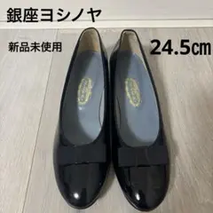 新品未使用⭐︎銀座ヨシノヤ⭐︎リボン付きエナメルパンプス　フラットシューズ24.5㎝